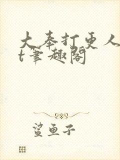 大奉打更人txt笔趣阁