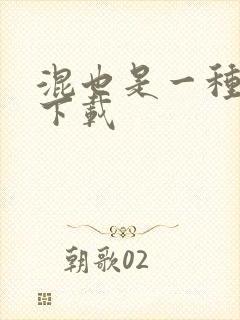 混也是一种生活下载