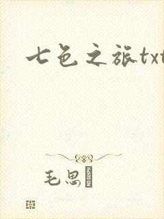 七色之旅txt