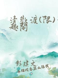 清欢渡(限)笔趣阁