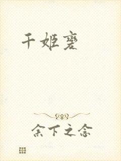 千姬变