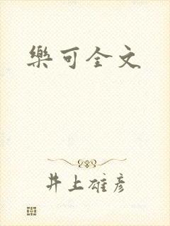 乐可全文