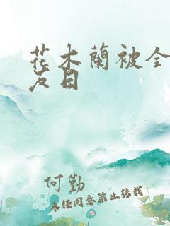 花木兰被全队队友日