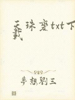 天珠变txt下载