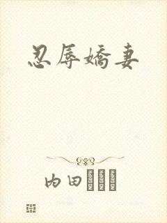 忍辱娇妻