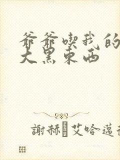 爷爷吃我的奶奶大黑东西