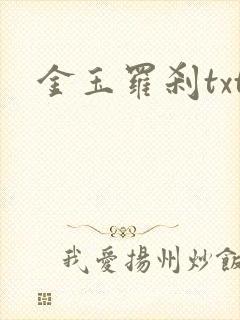 金玉罗刹txt