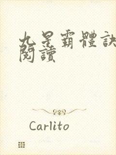 九星霸体诀在线阅读