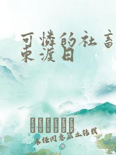 可怜的社畜by东渡日