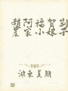 赵阿福贺荆山《农家小娘子》免费