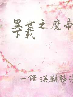 异世之魔帝邪尊下载