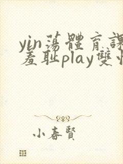 yin荡体育课羞耻play双性