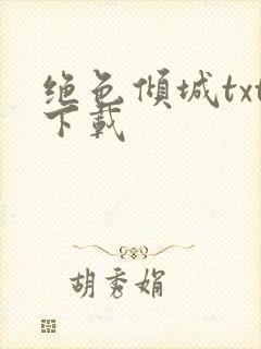 绝色倾城txt下载