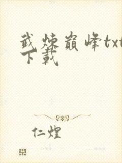 武炼巅峰txt下载