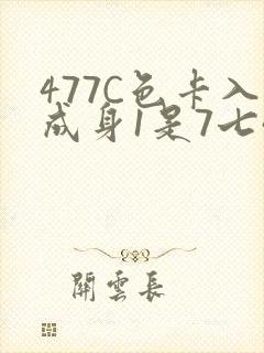 477C色卡入成身1是7七44