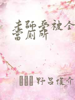 老师受被全班攻当厕所