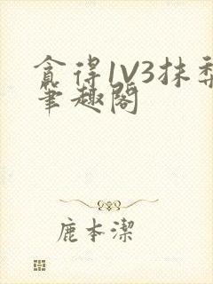 贪得1V3抹梨笔趣阁