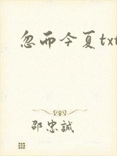 忽而今夏txt