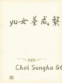 yu女养成系统