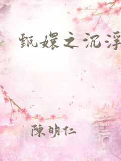 甄嬛之沉浮一生