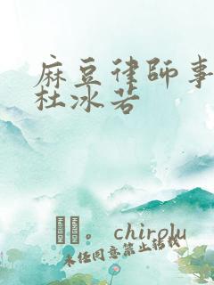 麻豆律师事务所杜冰若