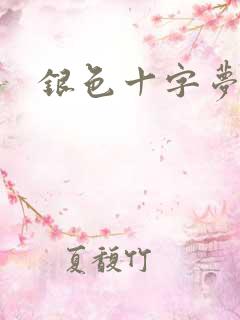 银色十字梦
