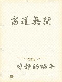 商道无间