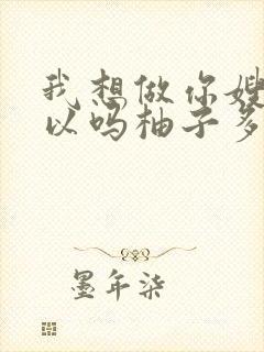 我想做你嫂子可以吗柚子多肉免费