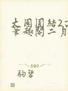 大团圆结2高敏笔趣阁二月天