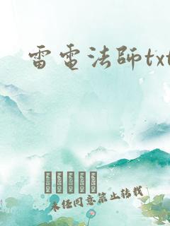 雷电法师txt