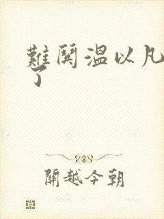 难哄温以凡我硬了