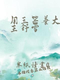 用玉器养大的公主舒雪