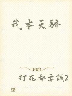 我本天骄