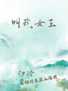 叫我女王
