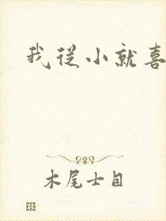 我从小就喜欢你