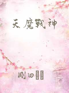 天魔战神