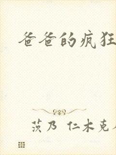 爸爸的疯狂