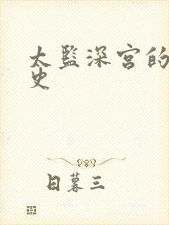 太监深宫的风流史