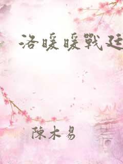 洛暖暖战廷深