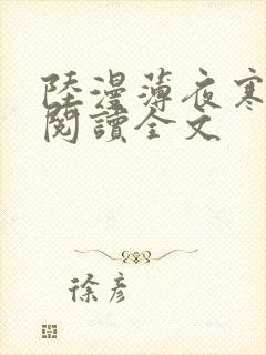 陆漫薄夜寒免费阅读全文
