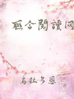 联合阅读网