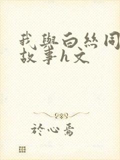 我与白丝同桌的故事h文