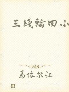 三线轮回小说