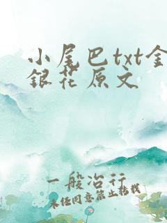 小尾巴txt金银花原文