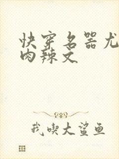 快穿名器尤物h肉辣文