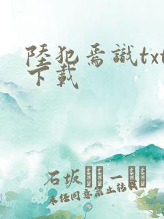 陆犯焉识txt下载