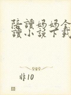 陪读妈妈全集阅读小说下载