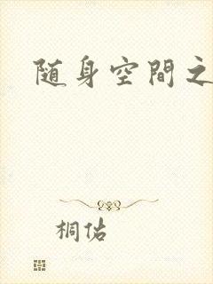 随身空间之艳情