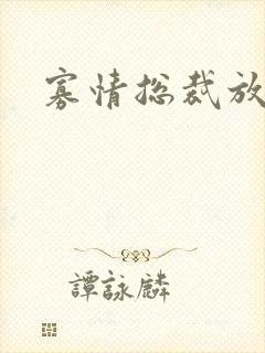 寡情总裁放开我