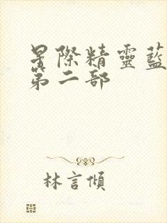 星际精灵蓝多多第二部